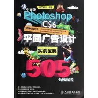 [新华书店]正版 中文版Photoshop CS6平面广告设计实战宝典505个必备秘技无9787115333926人民邮