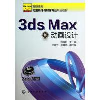 [新华书店]正版 3ds Max动画设计刘再行化学工业出版社9787122192257高职高专教材