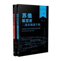 [新华书店]正版 苏俄航空史:二战米格战斗机高飞中国青年出版社9787515321462 书籍