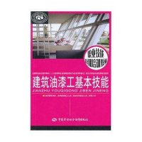 [新华书店]正版 建筑油漆工基本技能无中国劳动社会保障出版社9787516709115 书籍