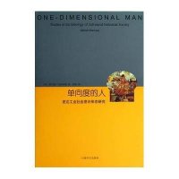 [新华书店]正版 单向度的人:发达工业社会意识形态研究(8)赫伯特·马尔库塞9787532764969上海译文出版社 书