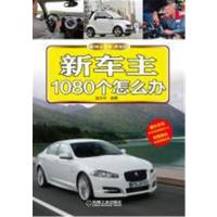 [新华书店]正版 新车主1080个怎么办庞永华机械工业出版社9787111429456车载户外