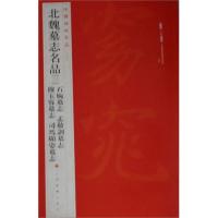 [新华书店]正版 中国碑帖名品:北魏墓志名品(3)(石婉墓志.穆玉容墓志.孟敬训墓志.司马顯姿墓志)上海书画出版社