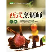 [新华书店]正版 西式烹调师(5级)无9787516707661中国劳动社会保障出版社 书籍