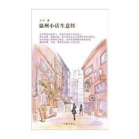 [新华书店]正版温州小店生意经王手作家出版社9787506373203财经