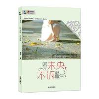 [新华书店]正版 时光未央不诉离殇鱼锦9787541751851未来出版社 书籍