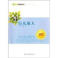 【新华书店】正版 以礼服人 编委会 吉林出版集团有限责任公司QHZ萧枫吉林出版集团有限责任公司978754638769