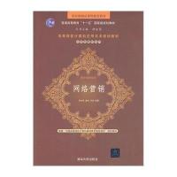 [新华书店]正版 网络营销宋文官清华大学出版社9787302183358 书籍