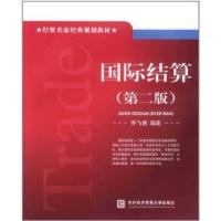 [新华书店]正版 国际结算(D2版)乔飞鸽9787566301802对外经济贸易大学出版社 书籍
