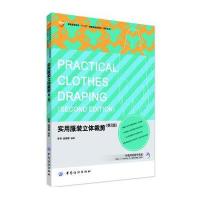 [新华书店]正版 实用服装立体裁剪(D2版)无中国纺织出版社9787518002504 书籍
