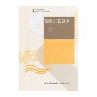 [新华书店]正版 黄酒工艺技术胡普信中国轻工业出版社9787501990405 书籍