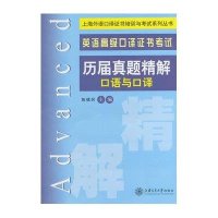[新华书店]正版 英语高级口译证书考试历届真题精解(口语与口译)陈德民上海交通大学出版社9787313109279 书