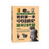 [新华书店]正版宋辽金史/我的D一本中国通史李默广东旅游出版社9787807667513中国史