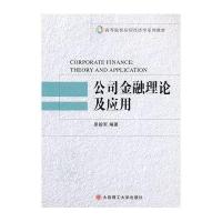 [新华书店]正版 公司金融理论及应用(高等院校应用经济学系列教材)原毅军9787561170045大连理工大学出版社 书