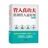 [新华书店]正版 管人真功夫:低调管人*好使吴大有企业管理出版社9787516407875 书籍