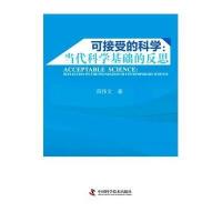 【新华书店】正版可接受的科学：当代科学基础的反思段伟文中国科学技术出版社9787504665881总论