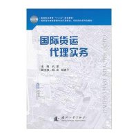 【新华书店】正版 国际货运代理实务孔原9787118089295国防工业出版社 书籍