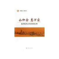[新华书店]正版 公积金 惠万家:苏州住房公积金制度20年:1992-2012陈鼎昌9787567203938苏州大学出