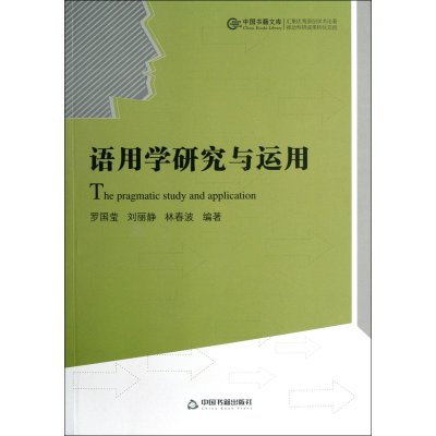 [新华书店]正版语用学研究与运用罗国莹中国书籍出版社9787506830690社会学