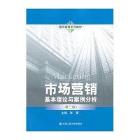 【新华书店】正版 市场营销:基本理论与案例分析(D3版)/张蕾/通用管理系列教材张蕾9787300167824中国人民大
