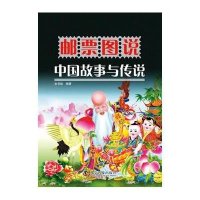 [新华书店]正版 邮票图说中国故事与传说无9787110085240科学普及出版社 书籍