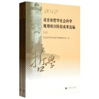 [新华书店]正版 2012北京市哲学社会科学规划项目阶段成果选编(上下)北京市哲学社会科学规划办公室9787565612