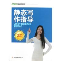 [新华书店]正版 静态写作指导 编委会 吉林出版集团有限责任公司QHZ吉林出版集团有限责任公司978754638707