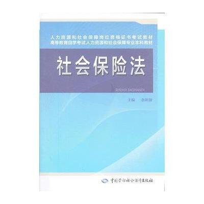 [新华书店]正版 社会保险法余明勤9787516705599中国劳动社会保障出版社 书籍