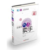 [新华书店]正版 做最有气场的卖手无中国经济出版社9787513629942 书籍