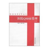 [新华书店]正版 医院QSHE管理(医院版)无南开大学出版社9787310043965 书籍