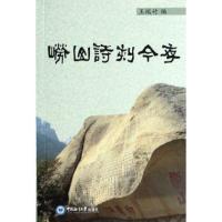 【新华书店】正版 崂山诗刻今存王瑞竹9787567004450中国海洋大学出版社 书籍