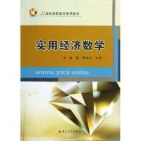 [新华书店]正版 实用经济数学(21世纪高职高专通用教材)潘新9787567205468苏州大学出版社 书籍