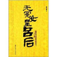 [新华书店]正版 无冕女皇吕后真9787500850090中国工人出版社 书籍