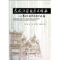 [新华书店]正版 民间记忆与历史传承:贵州天柱宗祠文化述论无9787561461709四川大学出版社 书籍