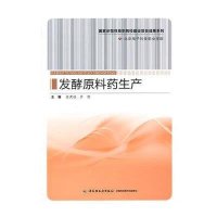【新华书店】正版 发酵原料药生产/张虎成/  示范性高职院校建设项目成果系列.高职教材张虎成9787501997152