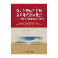 [新华书店]正版 奋力推进两个跨越 全面建成小康社会:2012年四川省党校系统很好调研文集周治滨西南财经大学出版社
