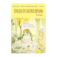 [新华书店]正版 创意色彩联想画雪翎9787540769802漓江出版社 书籍