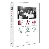 [新华书店]正版 斯大林与文学张捷9787515323053中国青年出版社 书籍