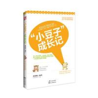 [新华书店]正版 &quot;小豆子&quot;成长记无9787551106795花山文艺出版社 书籍