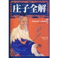 [新华书店]正版 庄子全解(新版)庄周中国华侨出版社9787511344205 书籍