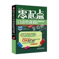 [新华书店]正版 零起点英语口语特训:流利口语高频词高频句全收纳(进阶篇)赵鑫中国水利水电出版社