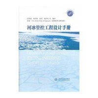 [新华书店]正版 河冰管控工程设计手册美国陆军工程兵团9787517014461中国水利水电出版社 书籍