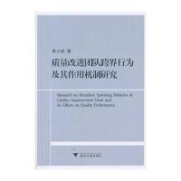 [新华书店]正版 质量改进团队跨界行为及其作用机制研究奉小斌9787308122535浙江大学出版社 书籍