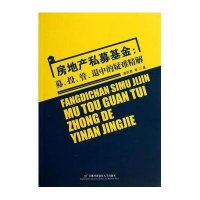 [新华书店]正版 房地产私募基金:募、投、管、退中的疑难精解(D2版)孟庆君9787563822171首都经济贸易大学出