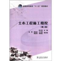 [新华书店]正版 土木工程施工组织(D2版)无9787512345652中国电力出版社 书籍