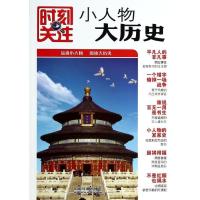 [新华书店]正版 小人物大历史/时刻关注时刻关注编委会中国铁道出版社9787113166724 书籍