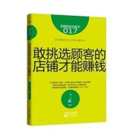 [新华书店]正版 敢挑选顾客的店铺才能赚钱(017)小山雅明东方出版社9787506072137 书籍