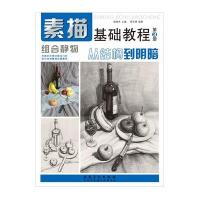 [新华书店]正版 素描基础教程:从结构到明暗(3)(组合静物)无9787539849553安徽美术出版社 书籍