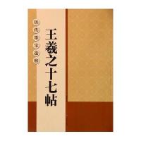 [新华书店]正版 王羲之十七帖无9787534472015江苏美术出版社 书籍
