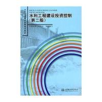 [新华书店]正版 水利工程建设投资控制(D2版)/水利工程建设监理培训教材中国水利工程协会9787508480992